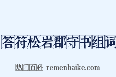 答符松岩郡守书组词是什么意思的图片